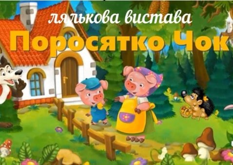 Афіша лялькової вистави «Поросятко Чок»