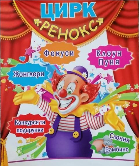 Яскрава афіша циркової вистави театру «Ренокс»