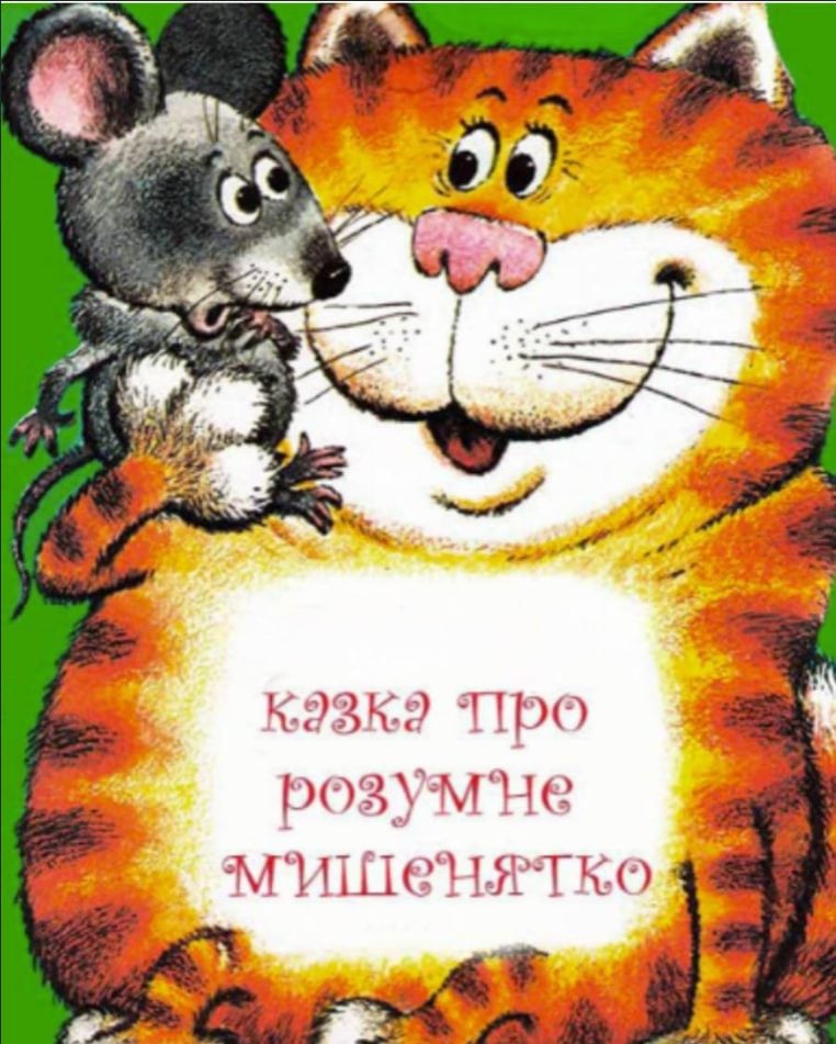 Афіша лялькової вистави про мишенятко й котика